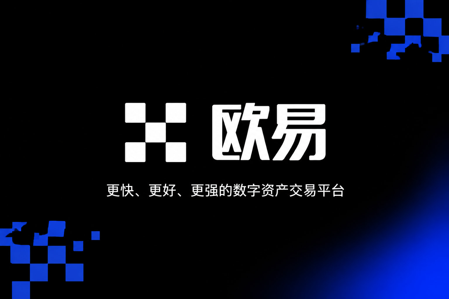 欧交易所APP官方下载欧交易所app交易界面展示